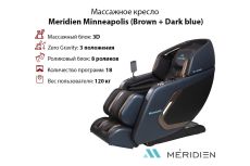 Массажное кресло Meridien Minneapolis (Brown + Dark blue)