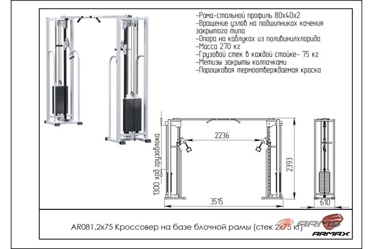 Кроссовер на базе блочной рамы ARMS (стек 2х75кг) AR081.2х75 фото 1