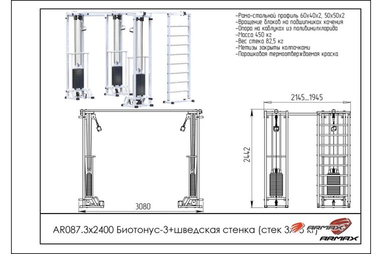 Кроссовер ARMS Биотонус-3 (стек 3х75кг) + шведская стенка AR087.3х2400 фото 1