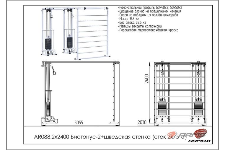 Кроссовер ARMS Биотонус-2 (стек 2х75кг)+ шведская стенка AR088.2х2400 фото 1