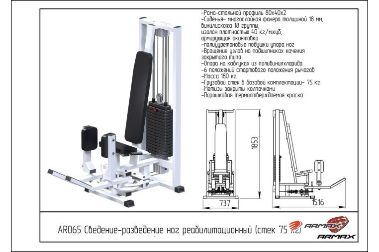 Сведение-разведение ног реабилитационный ARMS (стек 75 кг) AR065 фото 1