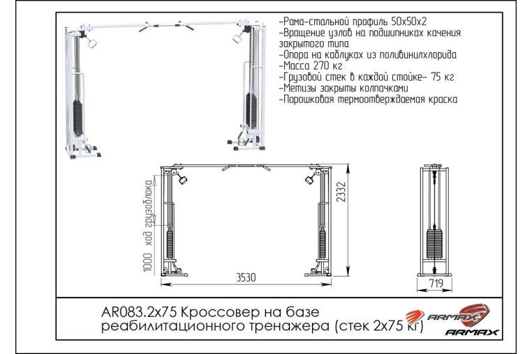 Кроссовер на базе реабилитационного тренажера ARMS (стек 2х75кг) AR083.2х75 фото 1