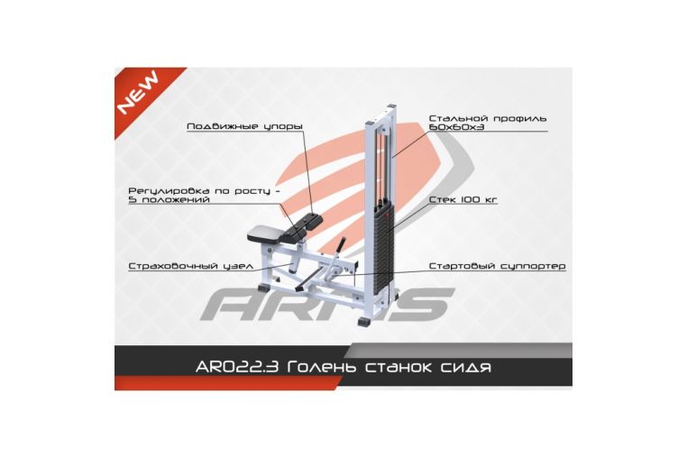 Голень станок сидя ARMS AR022.3 фото 3