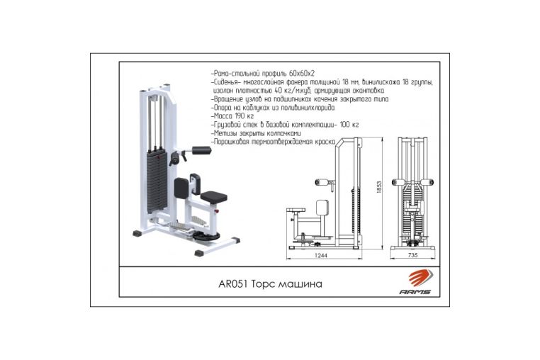 Торс машина ARMS AR051 фото 1