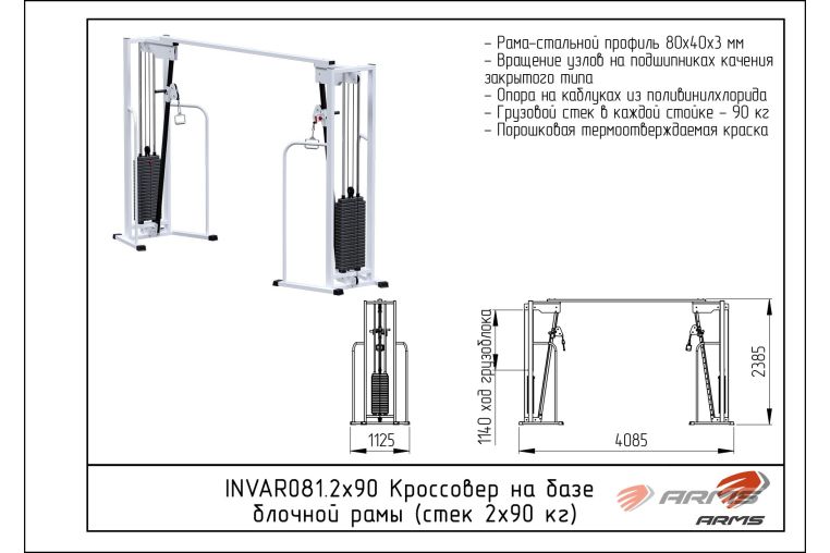 Кроссовер на базе блочной рамы (стек 2х90 кг) ARMS INVAR081.2х90 фото 1
