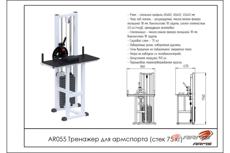 Тренажер для армспорта (стек 75кг) ARMS AR055 фото 1