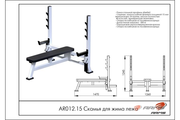 Скамья для жима лежа ARMS AR012.15 фото 1