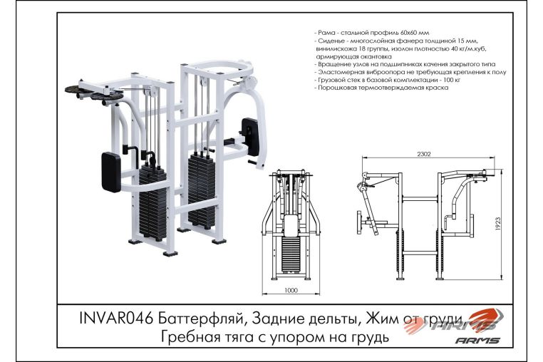 Баттерфляй, Задние дельты, Жим от груди, Гребная тяга с упором на грудь ARMS INVAR046 фото 1