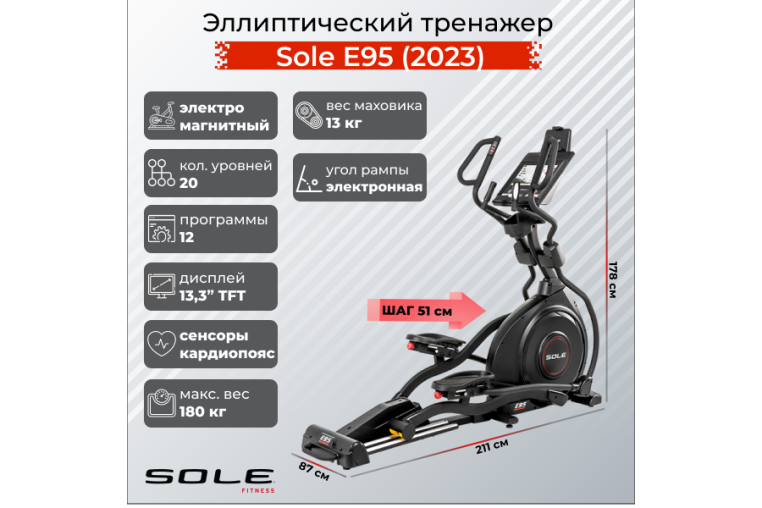 Эллиптический тренажер Sole E95 (2023) 