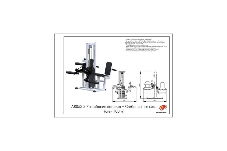 Разгибание ног сидя + Сгибание ног сидя (стек 100 кг) ARMS AR053.3 фото 1