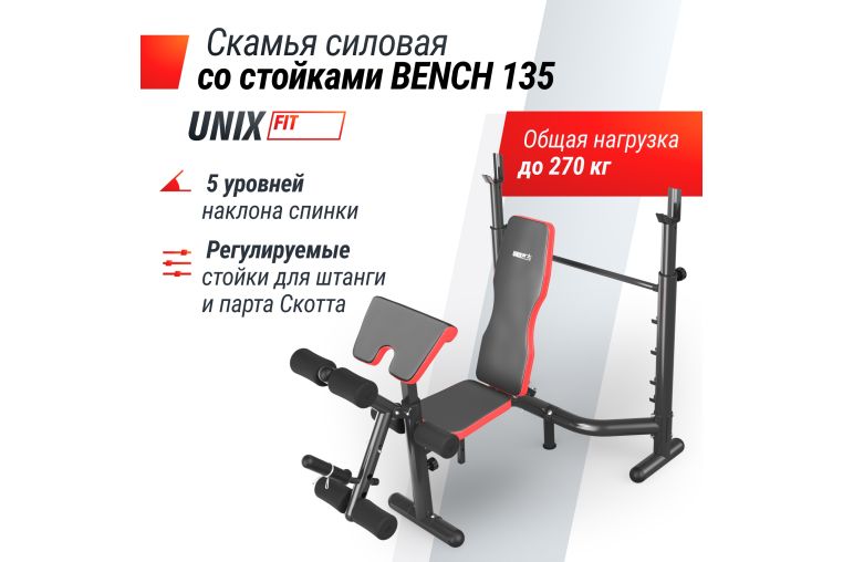 Скамья силовая со стойками UnixFit BENCH 135 BSBNRK135 фото 5