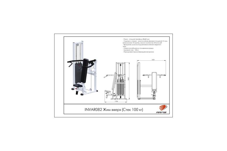Жим вверх (Стек 100 кг) ARMS INVAR082 фото 1