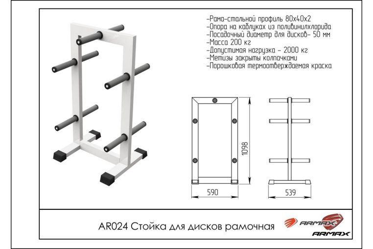 Стойка для дисков рамочная ARMS AR024 фото 1