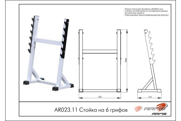 Стойка на 6 грифов ARMS AR023.11 фото 1