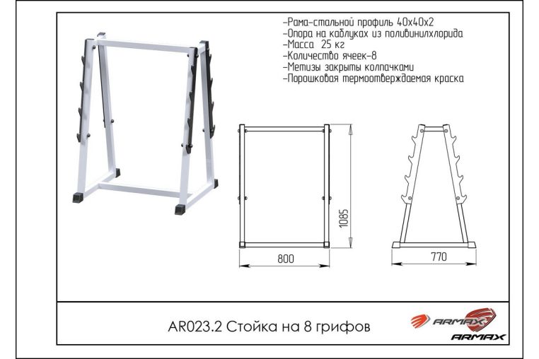 Стойка на 8 грифов ARMS AR023.2 фото 1