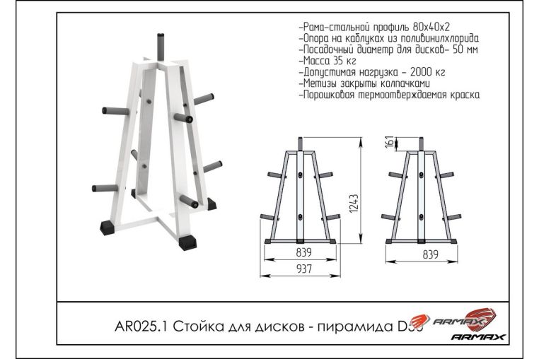 Стойка для дисков – пирамида ARMS AR025.1 под диаметр 50мм фото 1