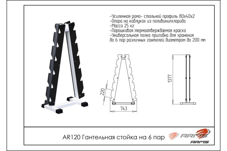 Гантельная стойка на 6 пар ARMS AR120 фото 1