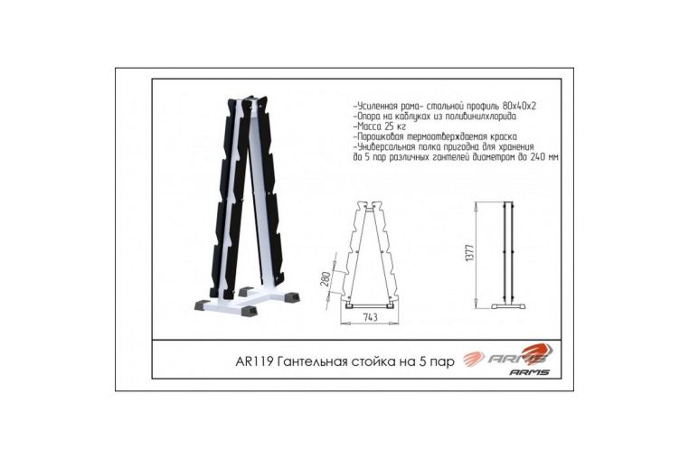 Гантельная стойка на 5 пар ARMS AR119 фото 1