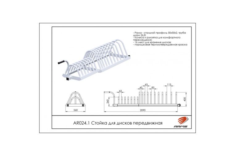 Стойка для дисков передвижная ARMS AR024.1 фото 1