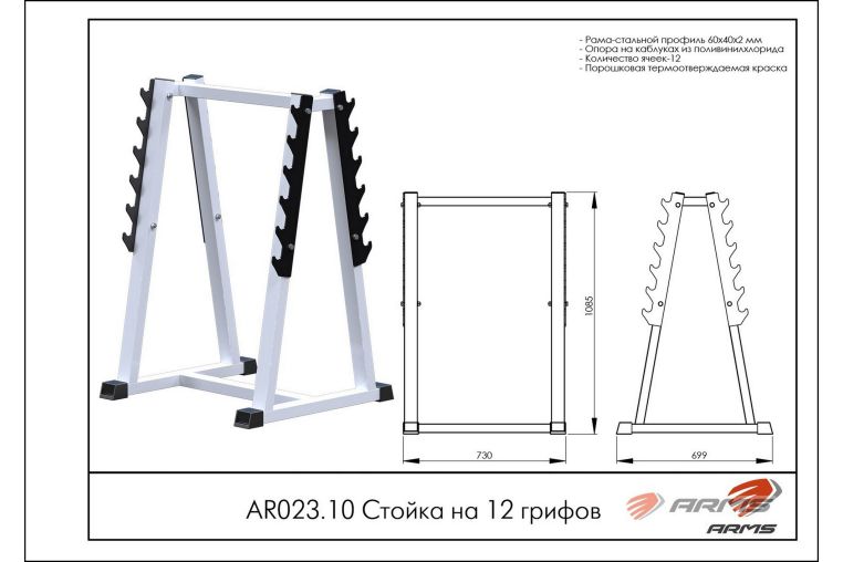 Стойка на 12 грифов ARMS AR023.10 фото 1