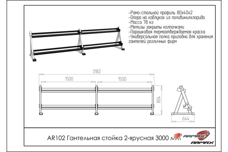 Гантельная стойка двухярусная 300 см ARMS AR102 фото 1