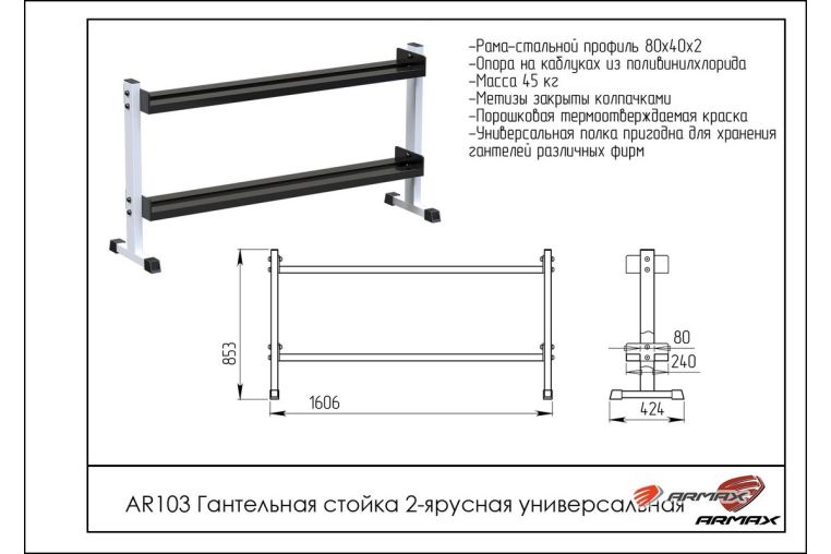 Гантельная стойка двухярусная универсальная ARMS AR103 фото 1